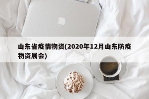 山东省疫情物资(2020年12月山东防疫物资展会)
