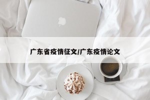 广东省疫情征文/广东疫情论文