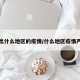 突出什么地区的疫情/什么地区疫情严重