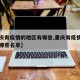 【重庆有疫情的地区有哪些,重庆有疫情的地区有哪些名单】