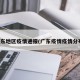 广东地区疫情通报(广东疫情疫情分布)