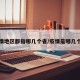 疫情地区都指哪几个省/疫情是哪几个省