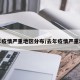 近年疫情严重地区分布/去年疫情严重地区