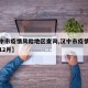 【汉中市疫情风险地区查询,汉中市疫情最新公告12月】