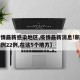 【疫情最新感染地区,疫情最新消息!新增确诊病例22例,在这5个地方】