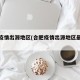 合肥疫情出源地区(合肥疫情出源地区最新消息)