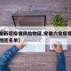 【六安新冠疫情风险地区,安徽六安疫情风险等级地区名单】