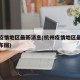 杭州疫情地区最新消息(杭州疫情地区最新消息分布图)