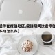 【快递停在疫情地区,疫情期间快递停在一个地方不动怎么办】