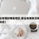【邢台疫情封哪些地区,邢台疫情有没有封城最新消息】