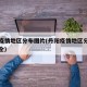丹阳疫情地区分布图片(丹阳疫情地区分布图片大全)