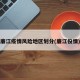 廉江疫情风险地区划分(廉江役情)