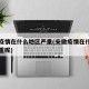 安徽疫情在什么地区严重(安徽疫情在什么地区严重呢)