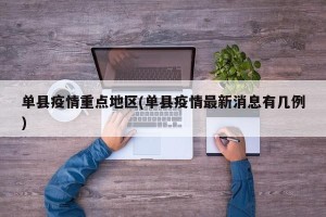 单县疫情重点地区(单县疫情最新消息有几例)