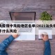 汕头疫情中风险地区名单/2021汕头疫情属于什么风险