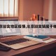 【北京旧宫地区疫情,北京旧宫镇属于哪个区】