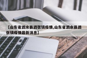 【山东省泗水县泗张镇疫情,山东省泗水县泗张镇疫情最新消息】