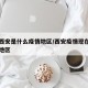 最新西安是什么疫情地区/西安疫情现在属于什么地区