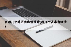 有哪几个地区有疫情风险(哪几个省市有疫情)