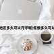 疫情地区多久可以开学呢/疫情多久可以上学