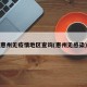 惠州无疫情地区查询(惠州无感染)