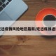 定远疫情风险地区最新/定远疫情通报