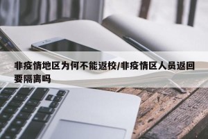 非疫情地区为何不能返校/非疫情区人员返回要隔离吗