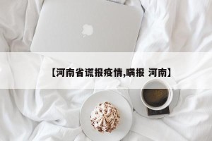 【河南省谎报疫情,瞒报 河南】