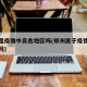 郑州是疫情中高危地区吗(郑州属于疫情重点地区吗)