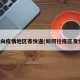 怎么向疫情地区寄快递(如何往疫区发快递)