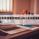 太仓市疫情管控地区(2021太仓疫情最新规定)
