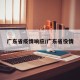 广东省疫情响应/广东省役情