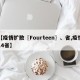 【疫情扩散〖Fourteen〗、省,疫情14省】