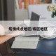 疫情终点地区/疫区地区