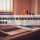 蓟县疫情地区划分情况图/蓟县疫情地区划分情况图高清