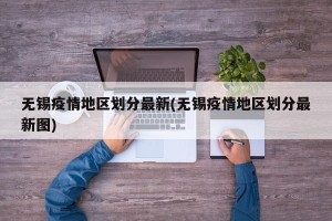 无锡疫情地区划分最新(无锡疫情地区划分最新图)