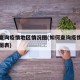 如何查询疫情地区情况图(如何查询疫情地区情况图表)