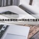 30天内疫情地区/30天防疫行程查询