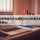 米兰疫情输入什么地区(2021年米兰疫情最新情况)