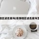 疫情地区进出查询(疫情地区进出查询怎么查)