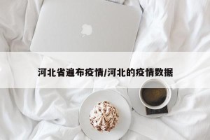 河北省遍布疫情/河北的疫情数据