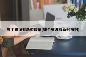 哪个省没有新型疫情(哪个省没有新冠病例)