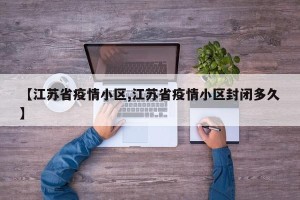 【江苏省疫情小区,江苏省疫情小区封闭多久】