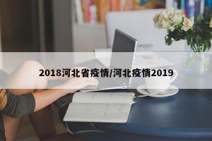 2018河北省疫情/河北疫情2019