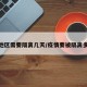 疫情地区需要隔离几天/疫情要被隔离多少天
