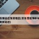 京东疫情延迟发货地区(京东受疫情影响发货时间略有延迟)