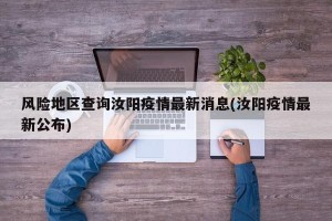 风险地区查询汝阳疫情最新消息(汝阳疫情最新公布)