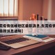 【东莞疫情低峰地区最新消息,东莞疫情低峰地区最新消息通知】