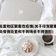 配合处置地区聚集性疫情(关于印发聚集性新冠肺炎疫情处置和不同场景不同情形)