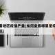 哪里看地区疫情严重(如何查看哪里是疫情重点地区)